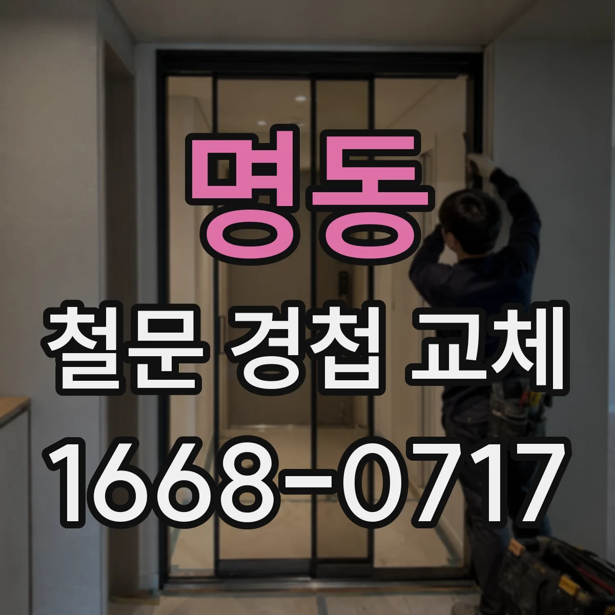 명동 철문 경첩 교체