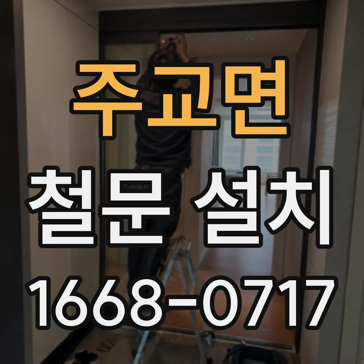 주교면 철문 설치