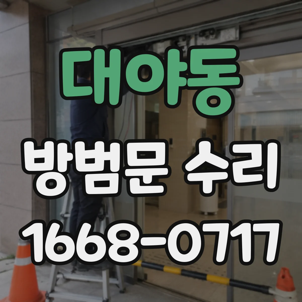 대야동 방범문 수리