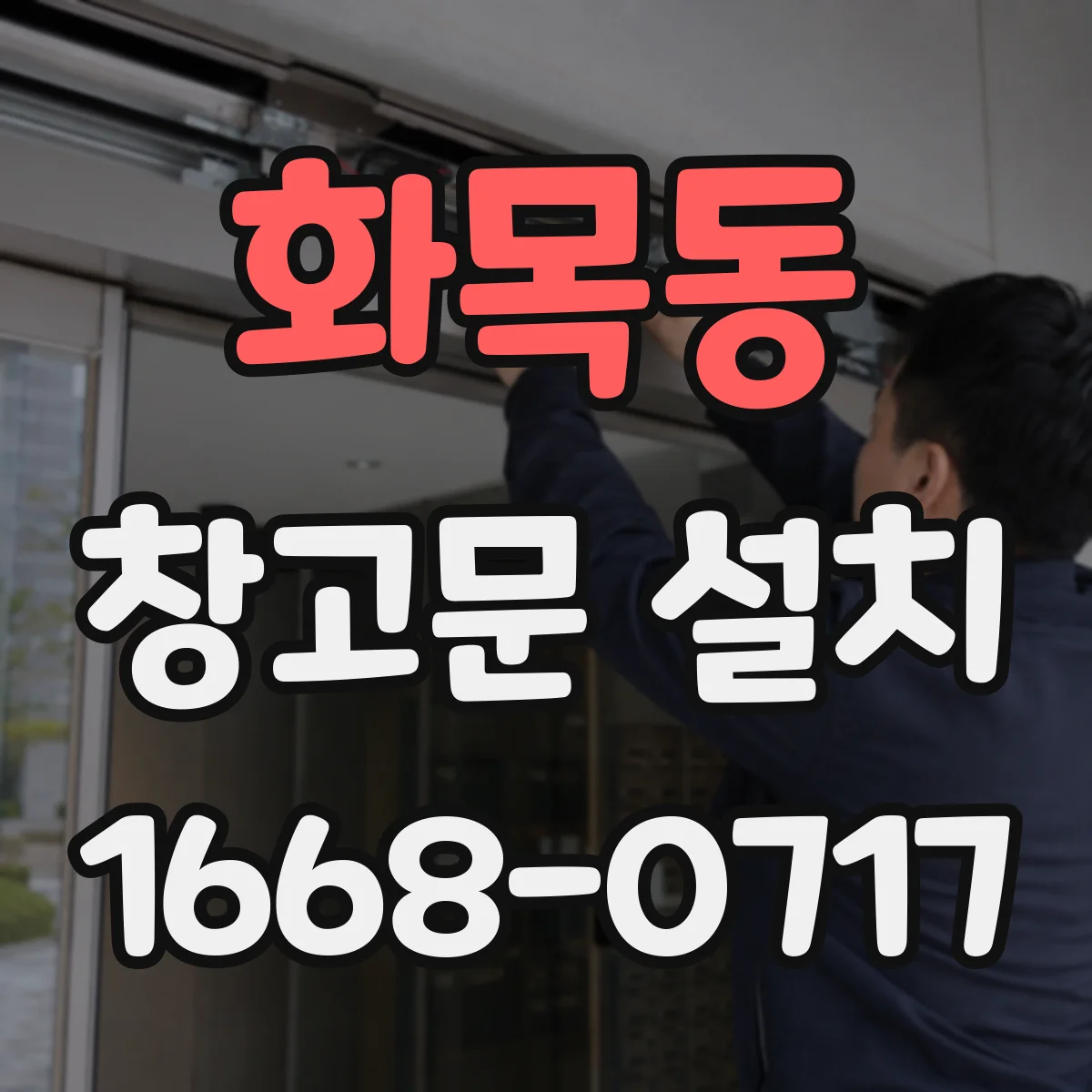 화목동 창고문 설치