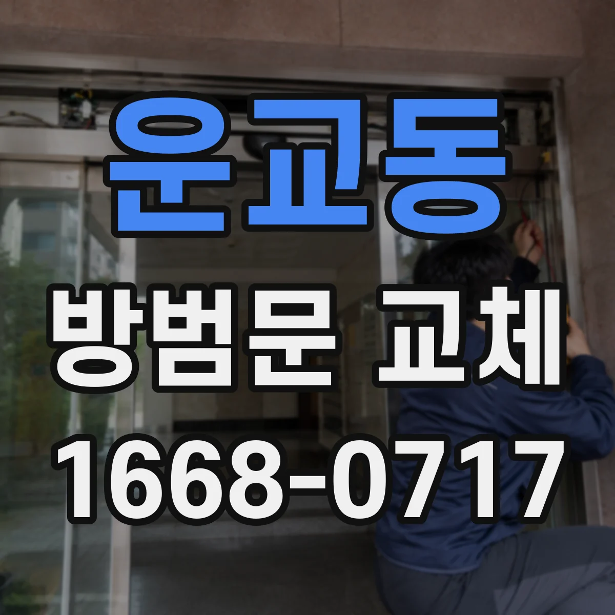 운교동 방범문 교체