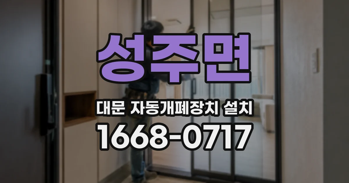 성주면 대문 자동개폐장치 설치