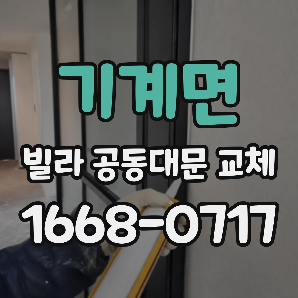 기계면 빌라 공동대문 교체