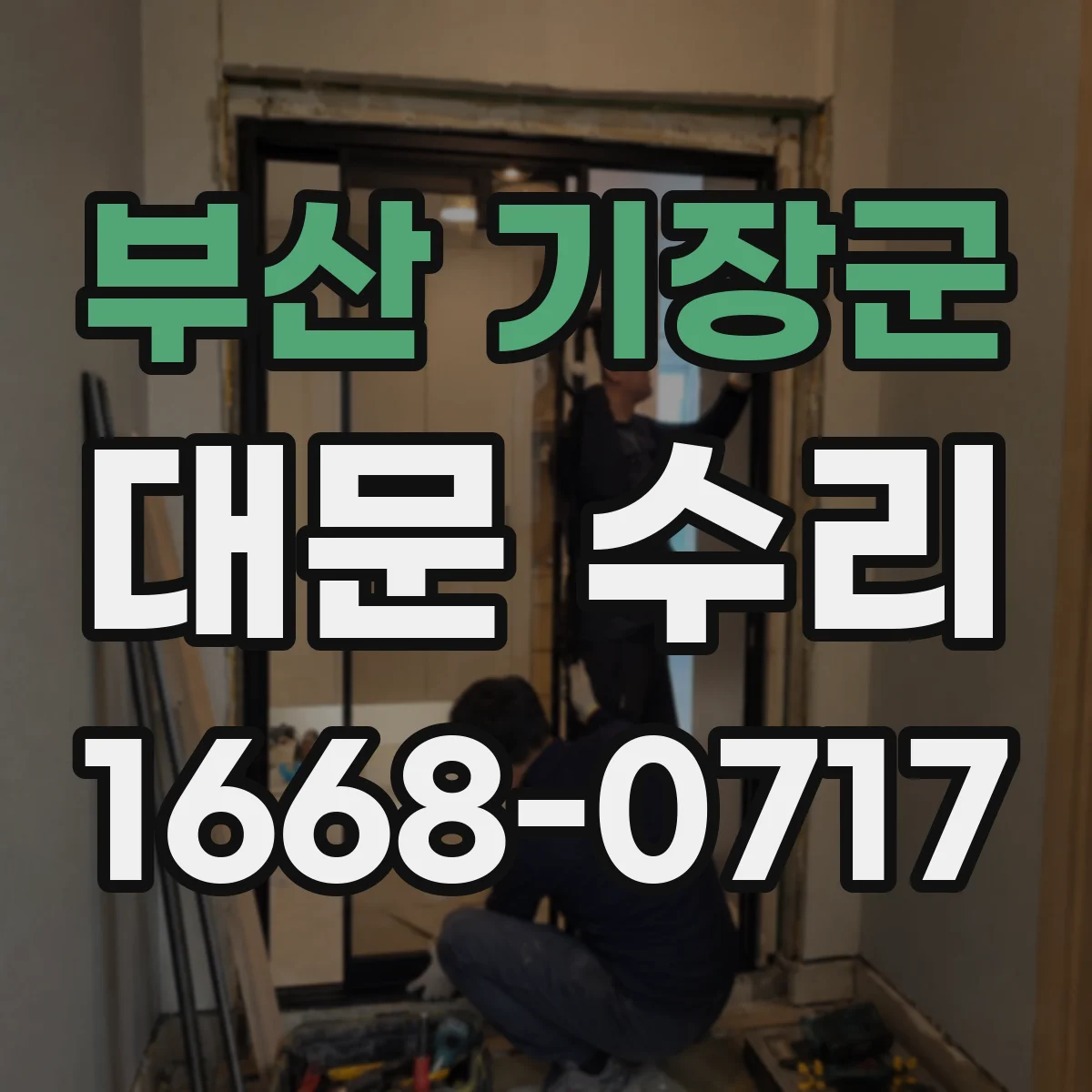 부산 기장군 대문 수리