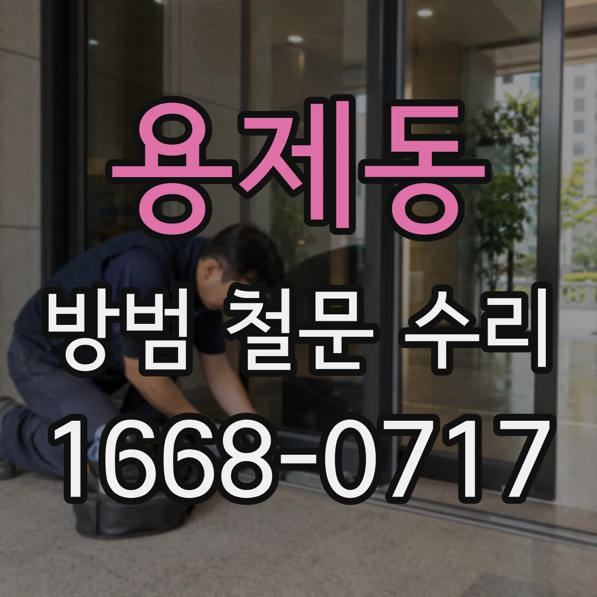 용제동 방범 철문 수리