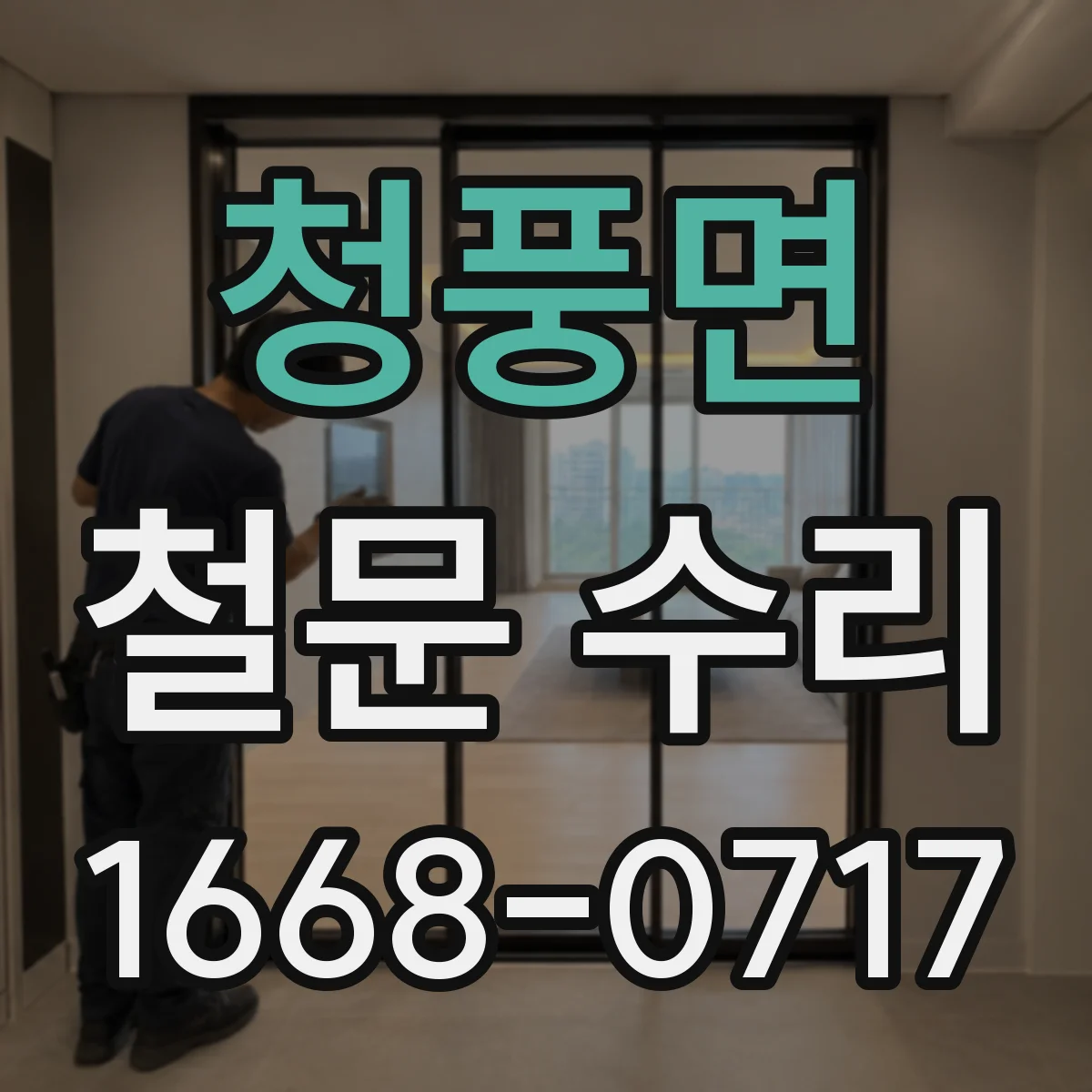 청풍면 철문 수리