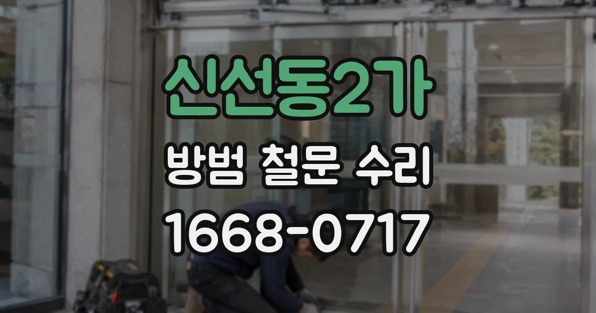 신선동2가 방범 철문 수리