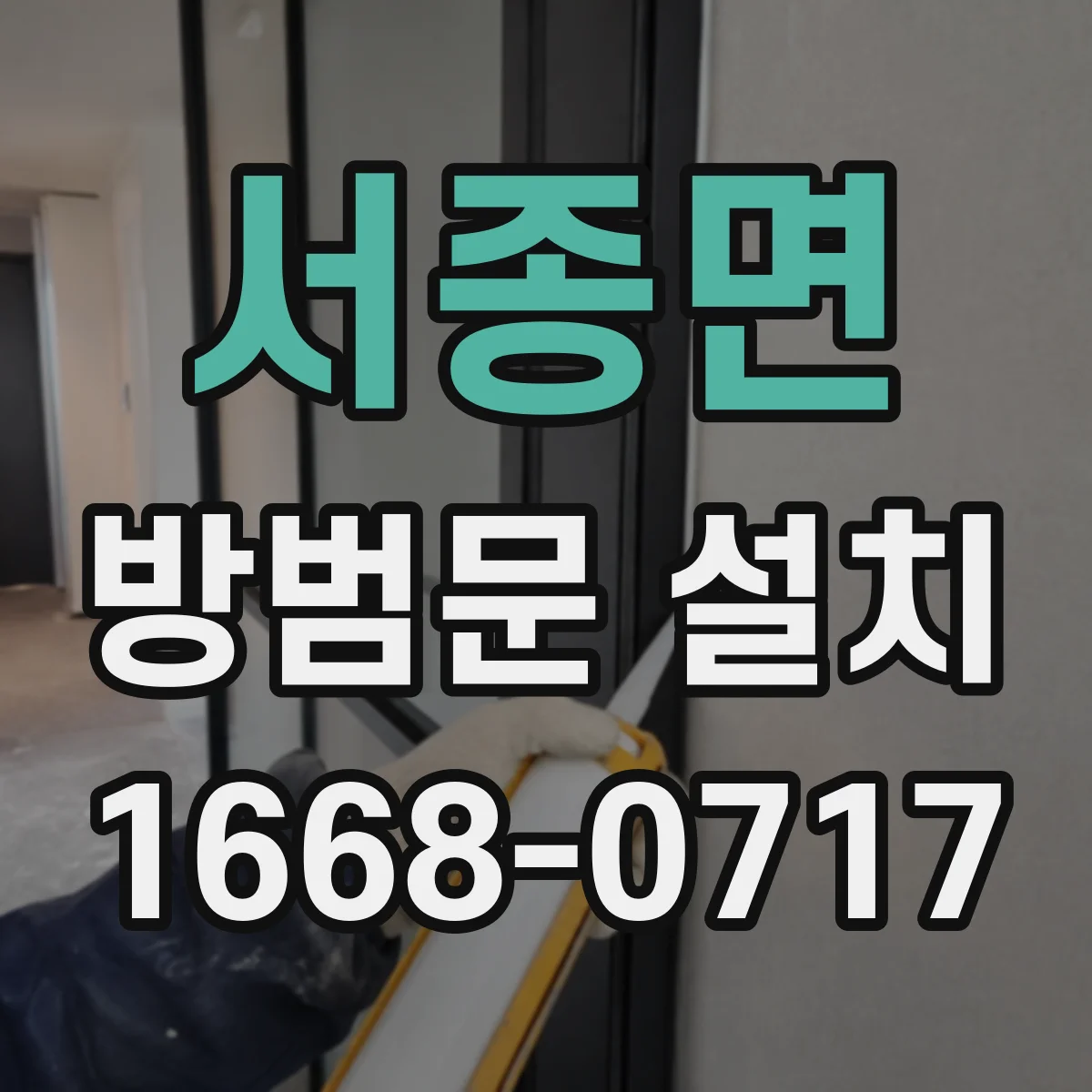 서종면 방범문 설치