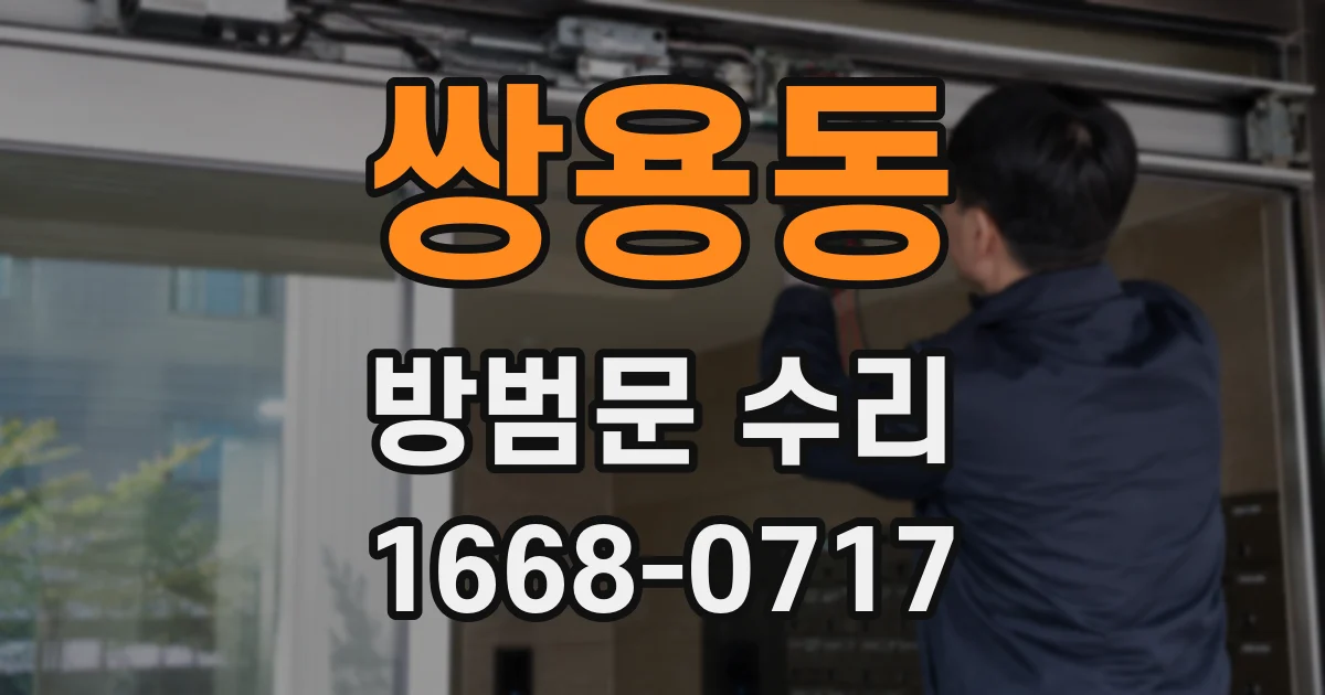 쌍용동 방범문 수리