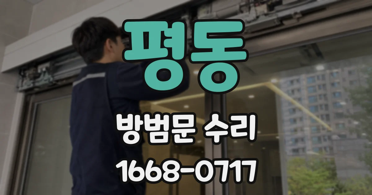 평동 방범문 수리