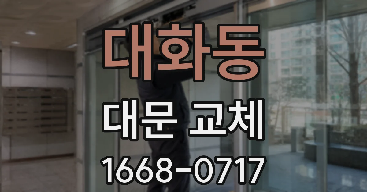 대화동 대문 교체