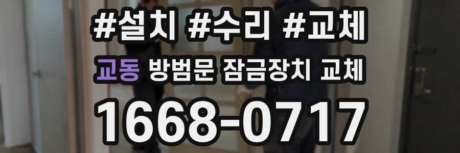 교동 방범문 잠금장치 교체