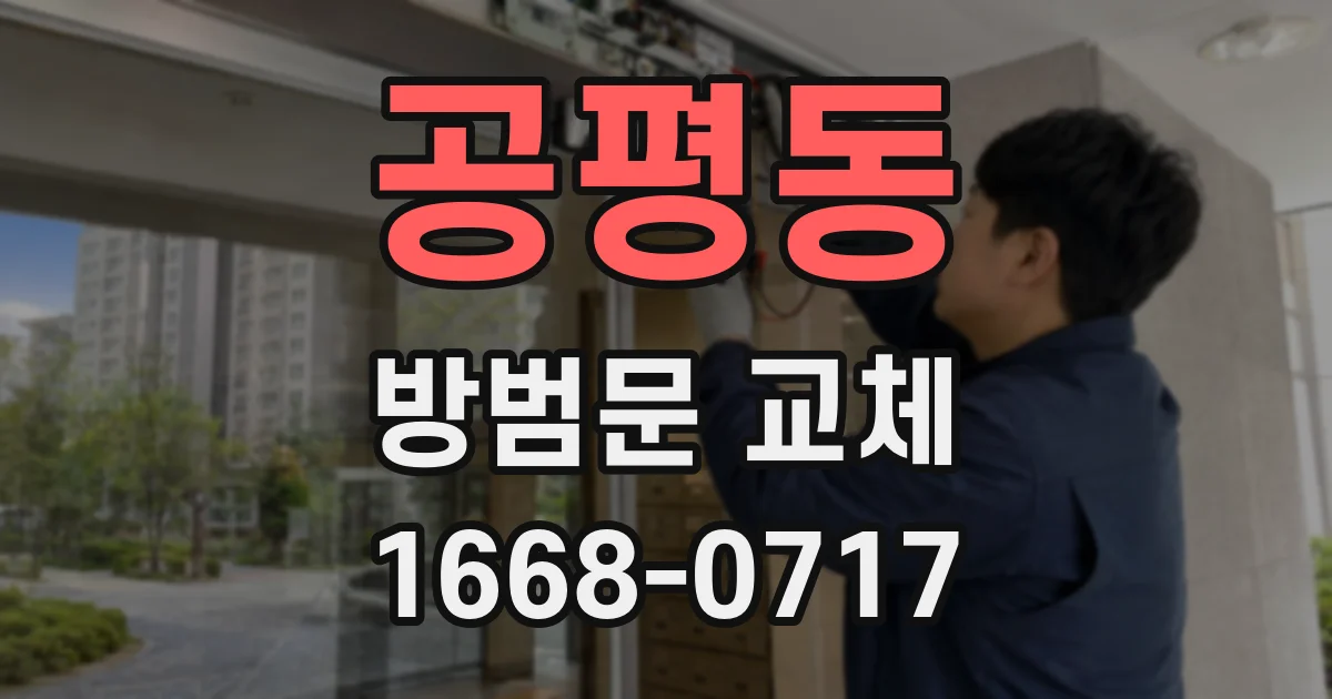 공평동 방범문 교체