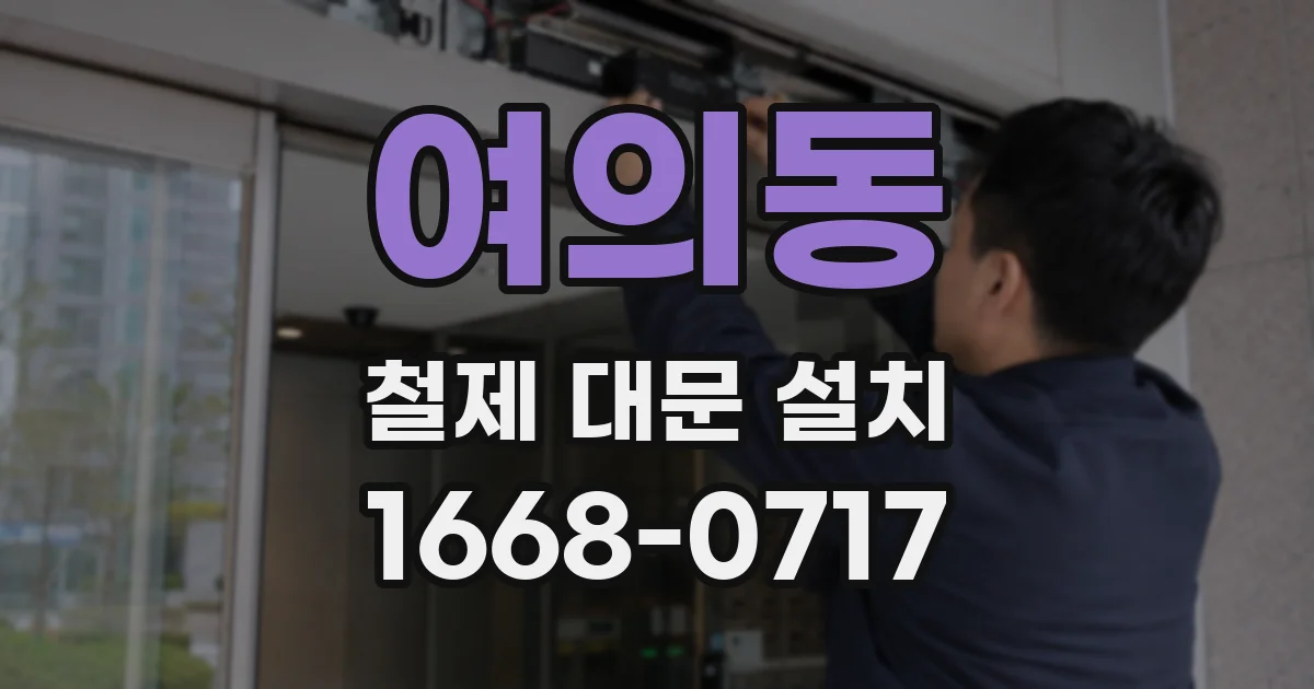 여의동 철제 대문 설치