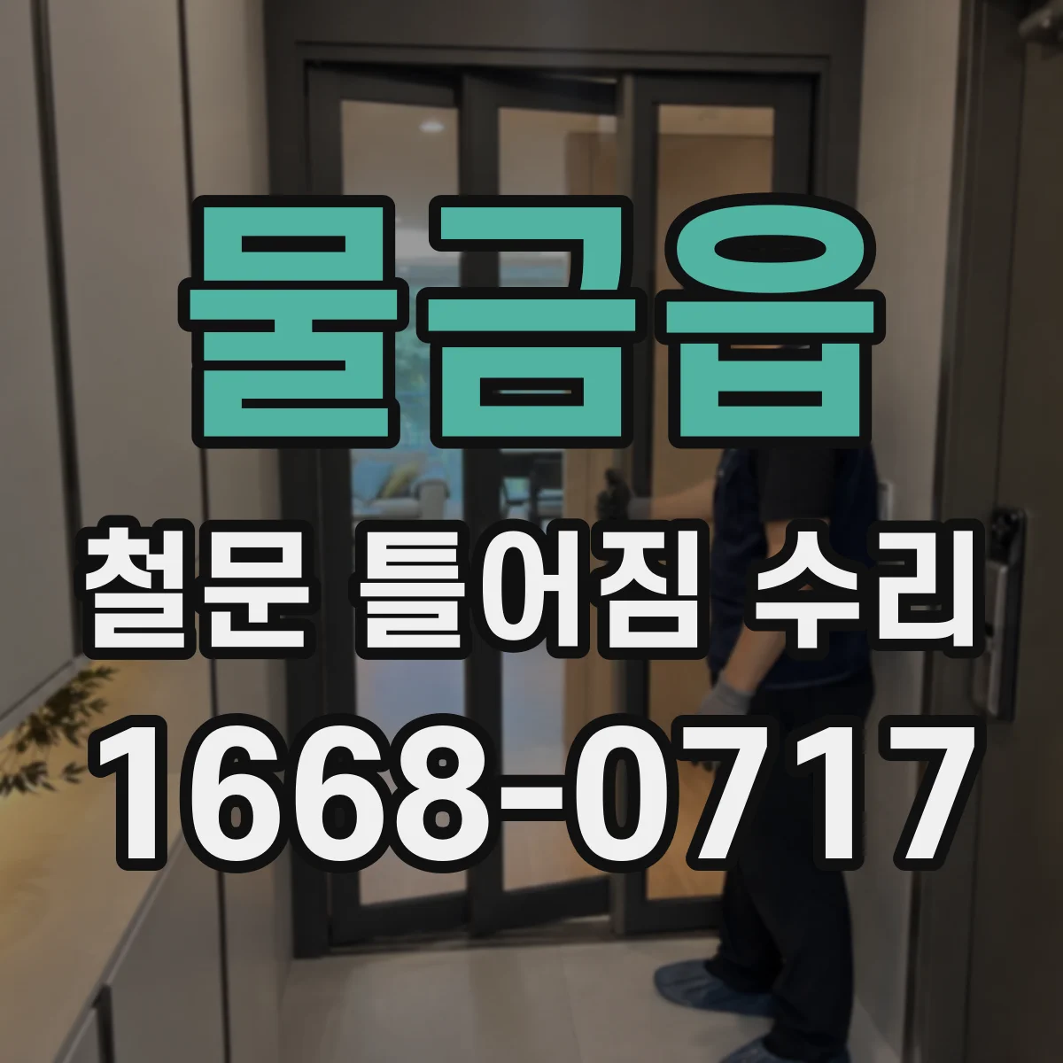 물금읍 철문 틀어짐 수리