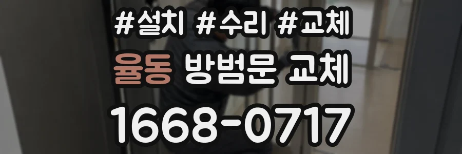 율동 방범문 교체