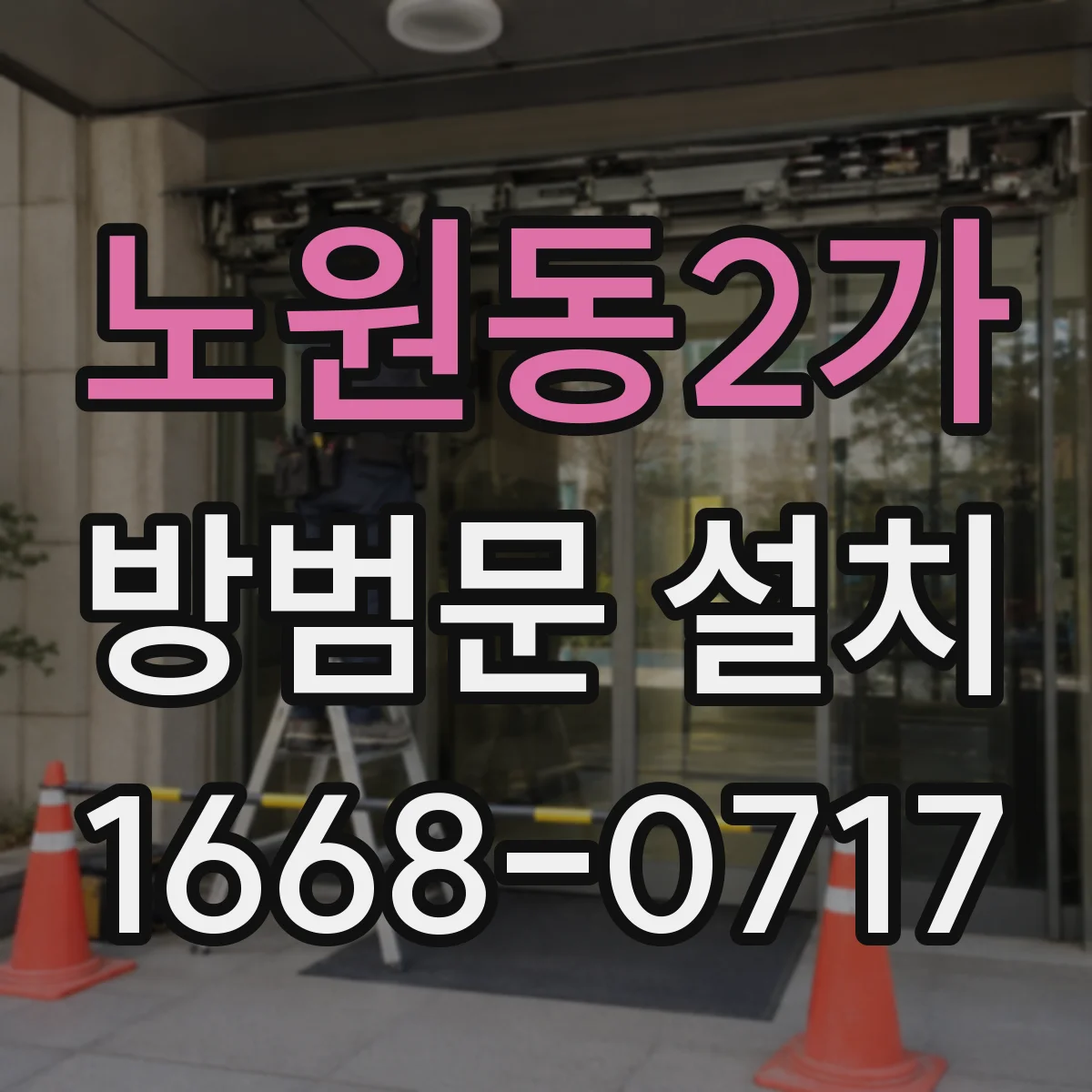 노원동2가 방범문 설치