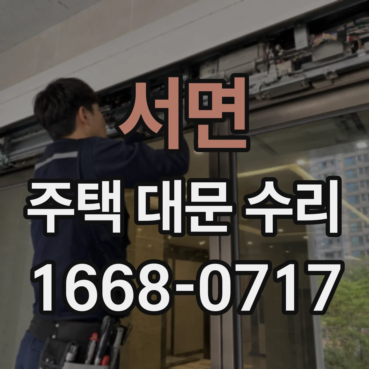 서면 주택 대문 수리