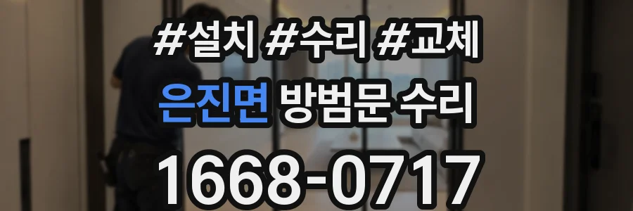 은진면 방범문 수리