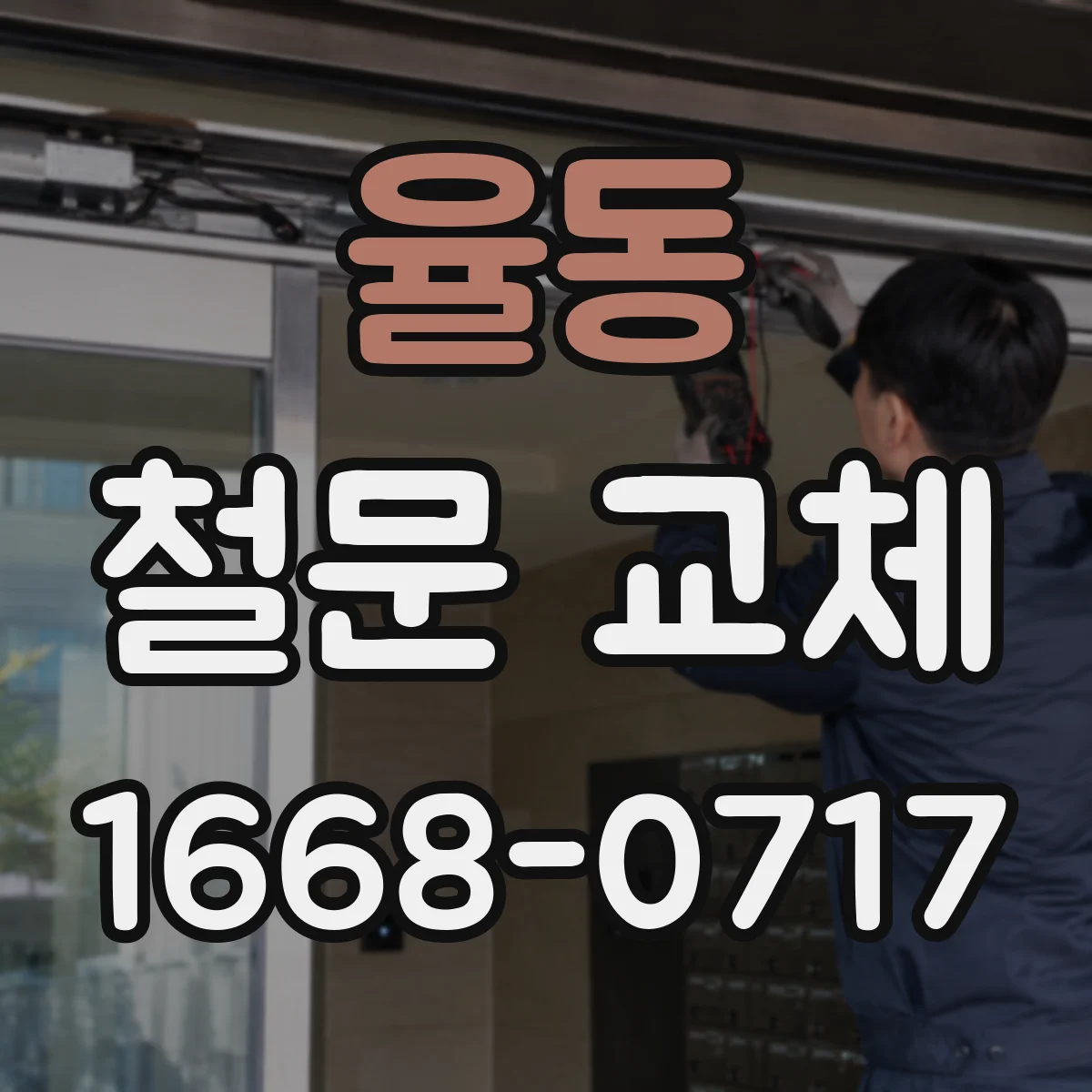 율동 철문 교체