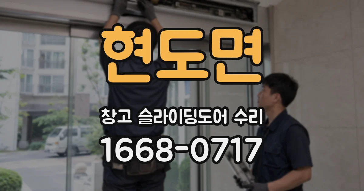 현도면 창고 슬라이딩도어 수리