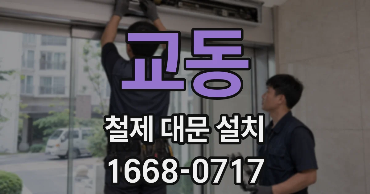 교동 철제 대문 설치