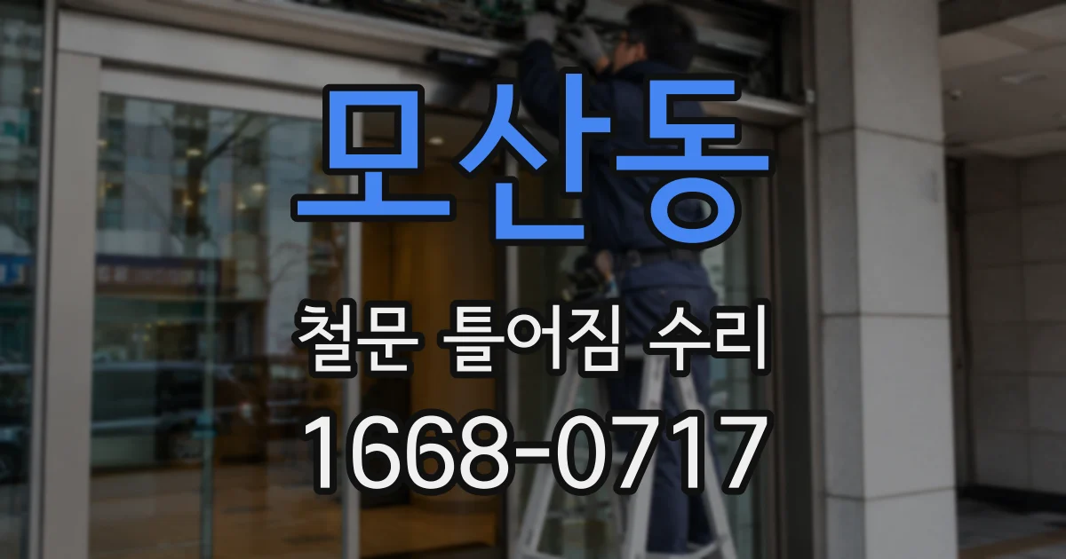 모산동 철문 틀어짐 수리