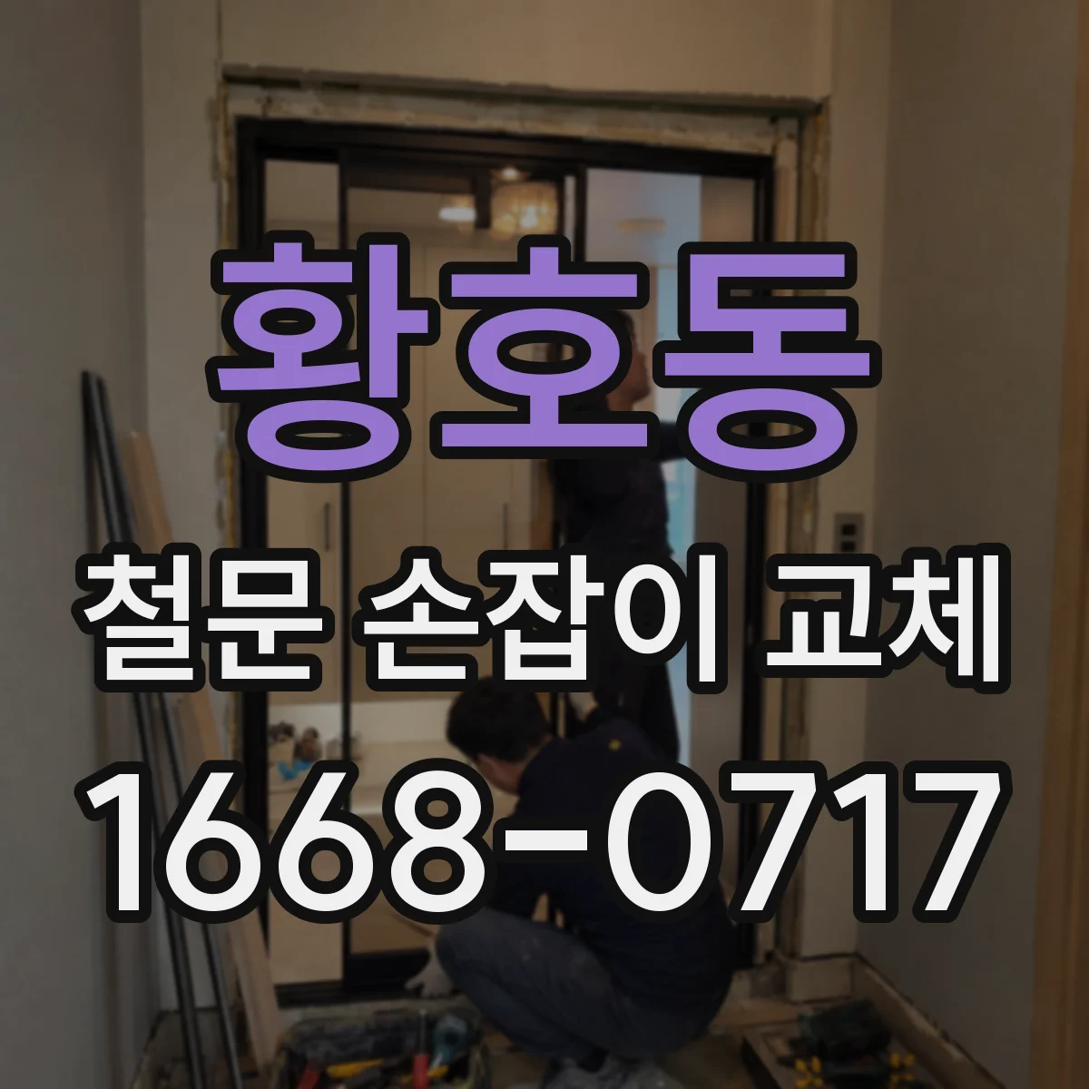 황호동 철문 손잡이 교체