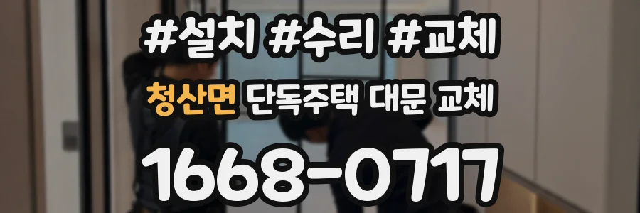 청산면 단독주택 대문 교체