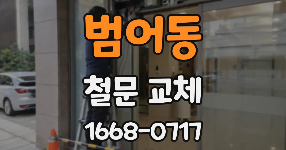 범어동 철문 교체
