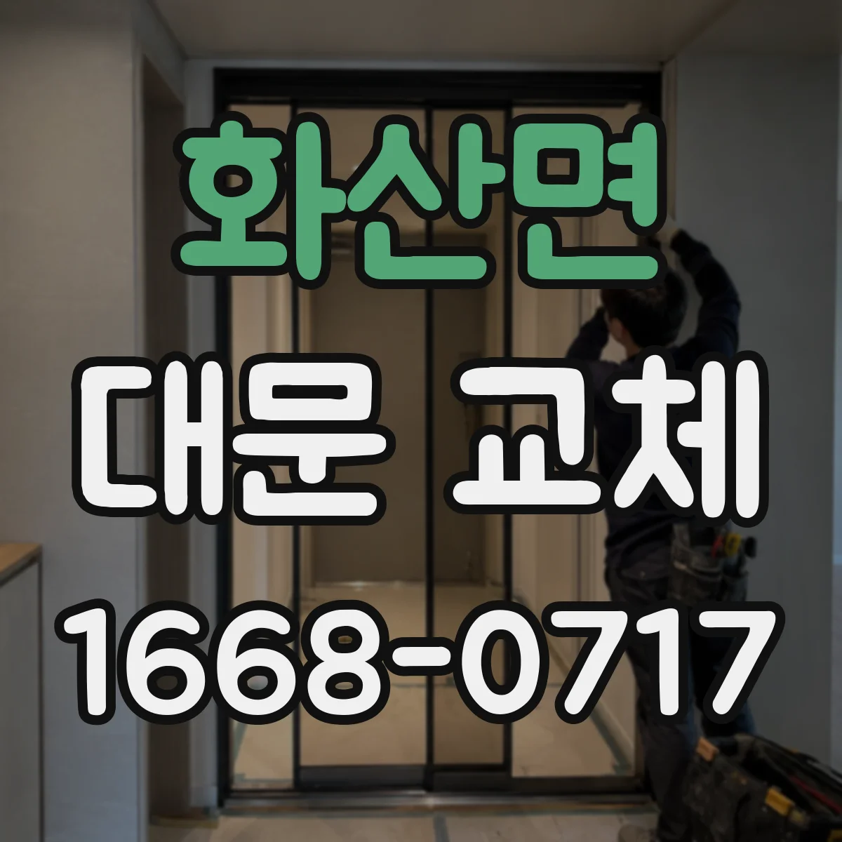 화산면 대문 교체