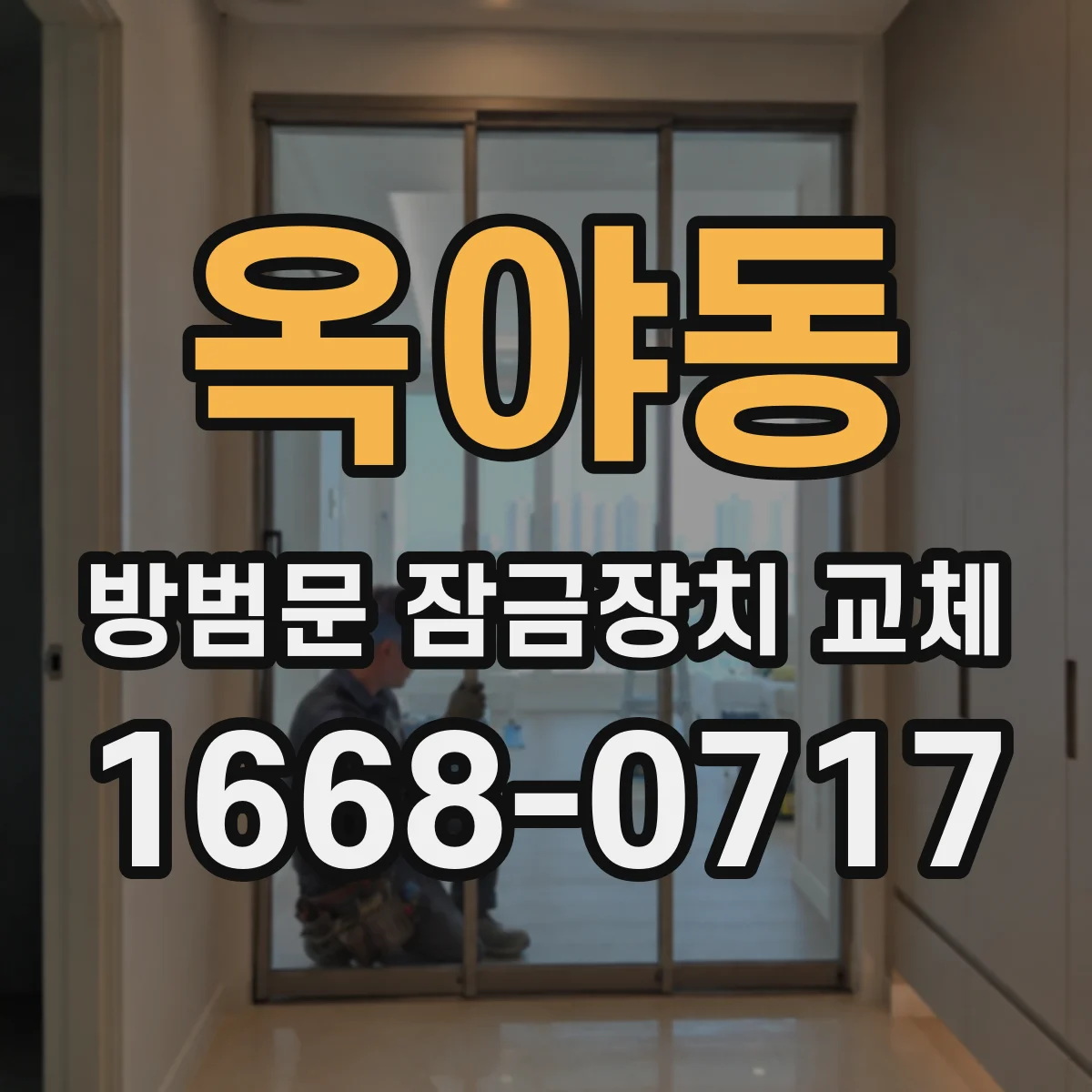 옥야동 방범문 잠금장치 교체