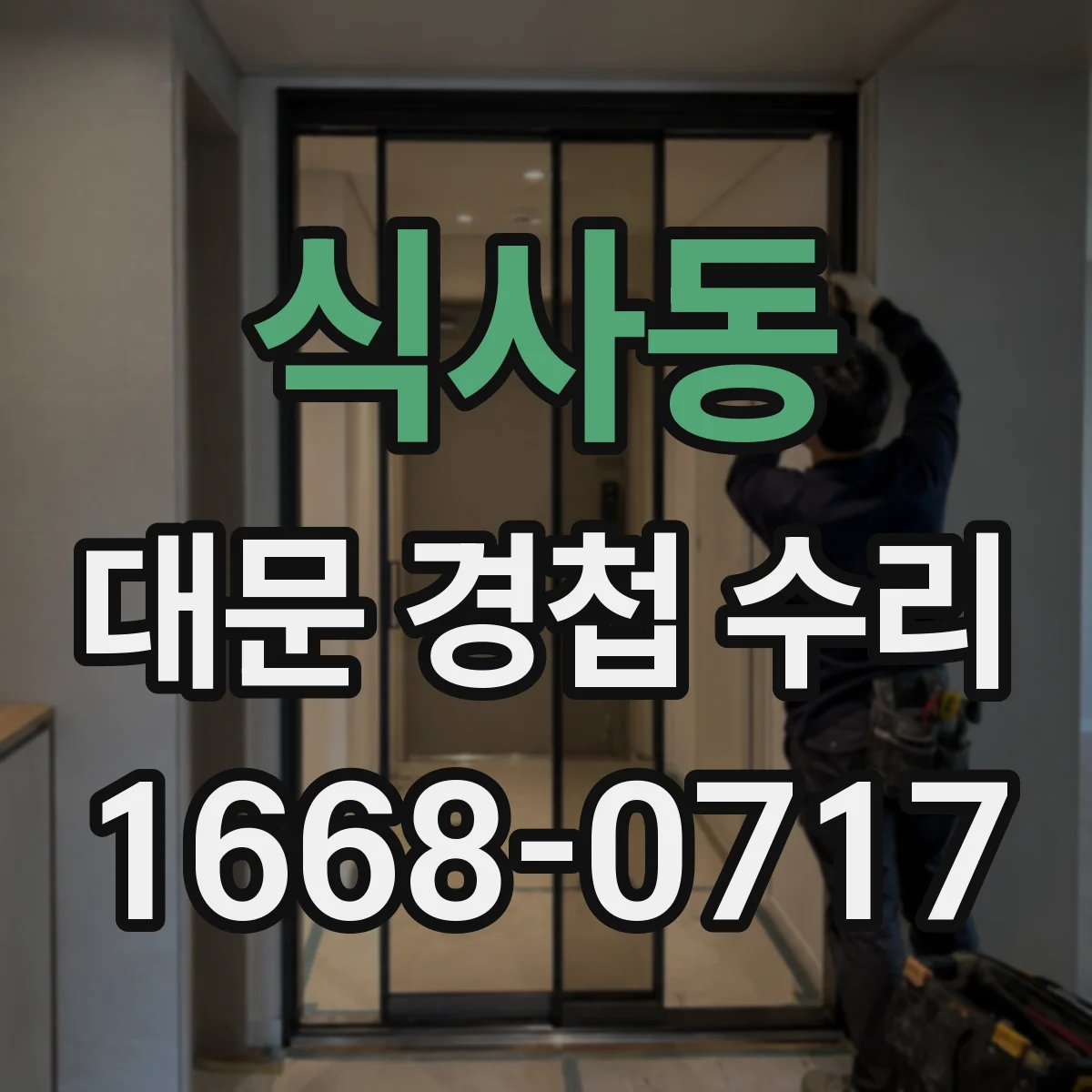 식사동 대문 경첩 수리