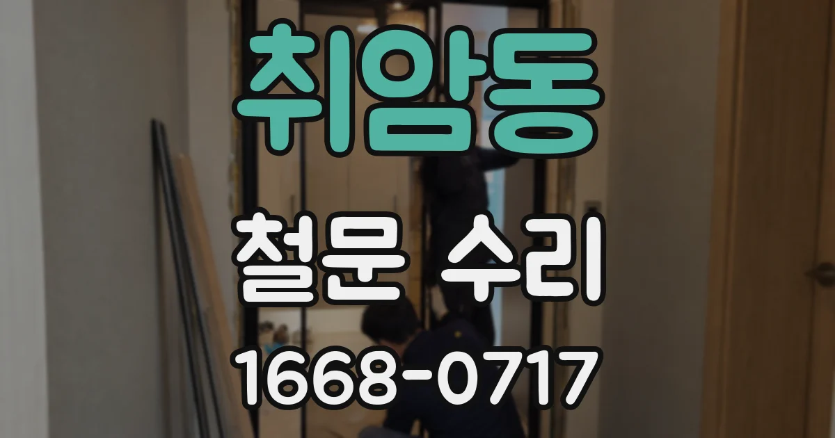 취암동 철문 수리