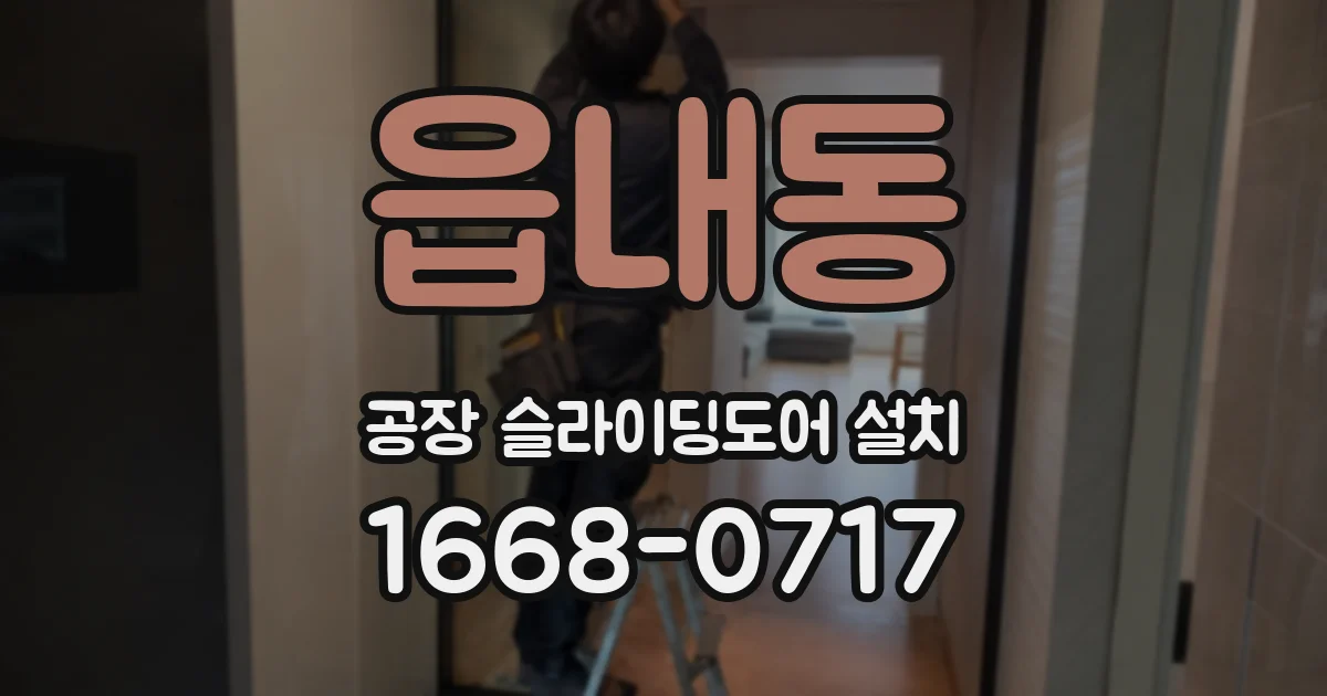읍내동 공장 슬라이딩도어 설치