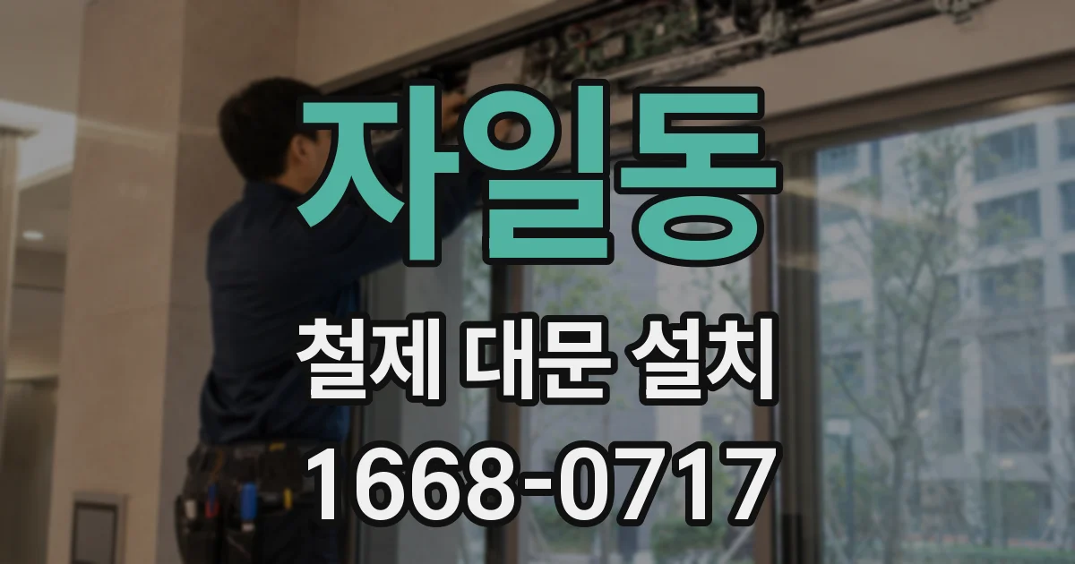 자일동 철제 대문 설치