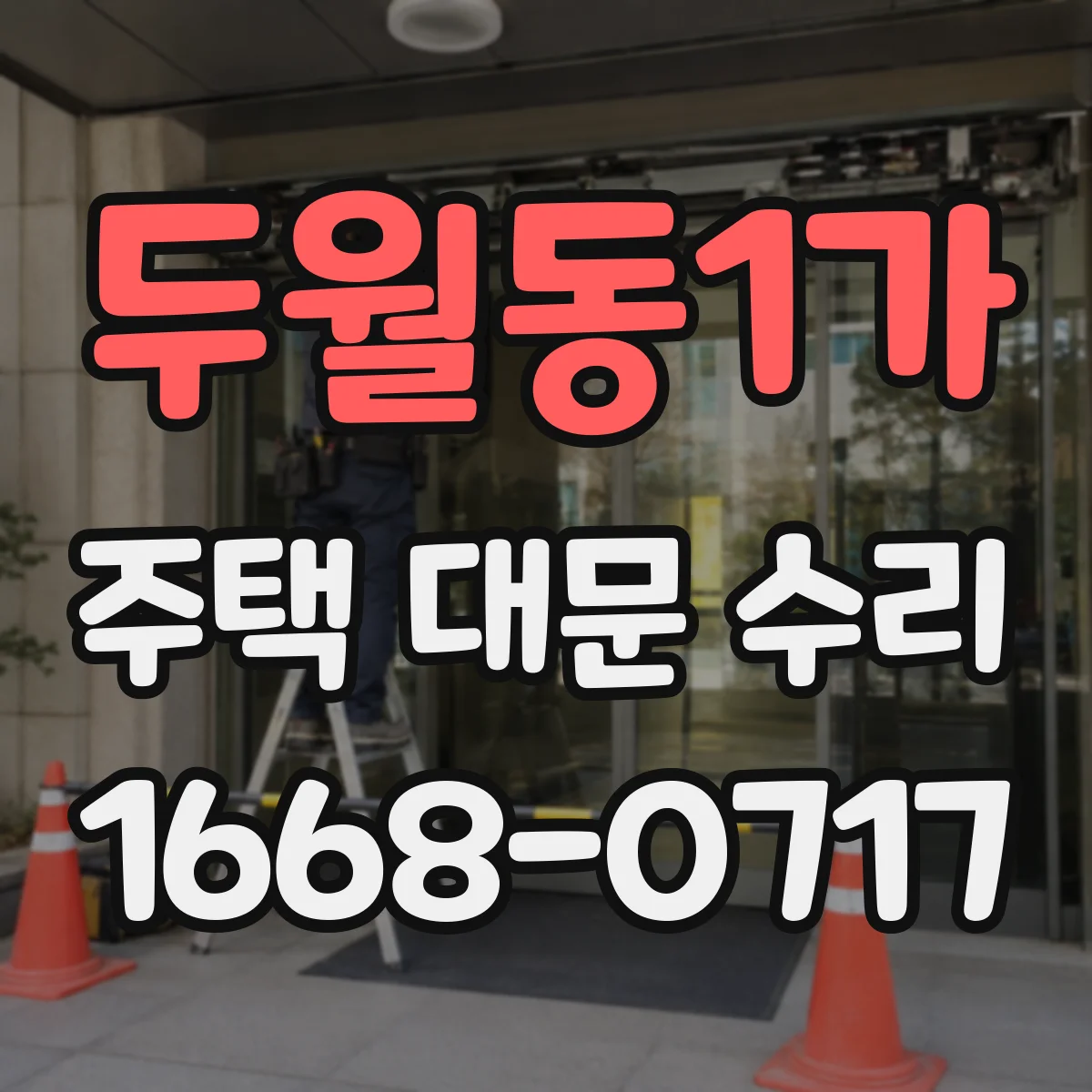 두월동1가 주택 대문 수리