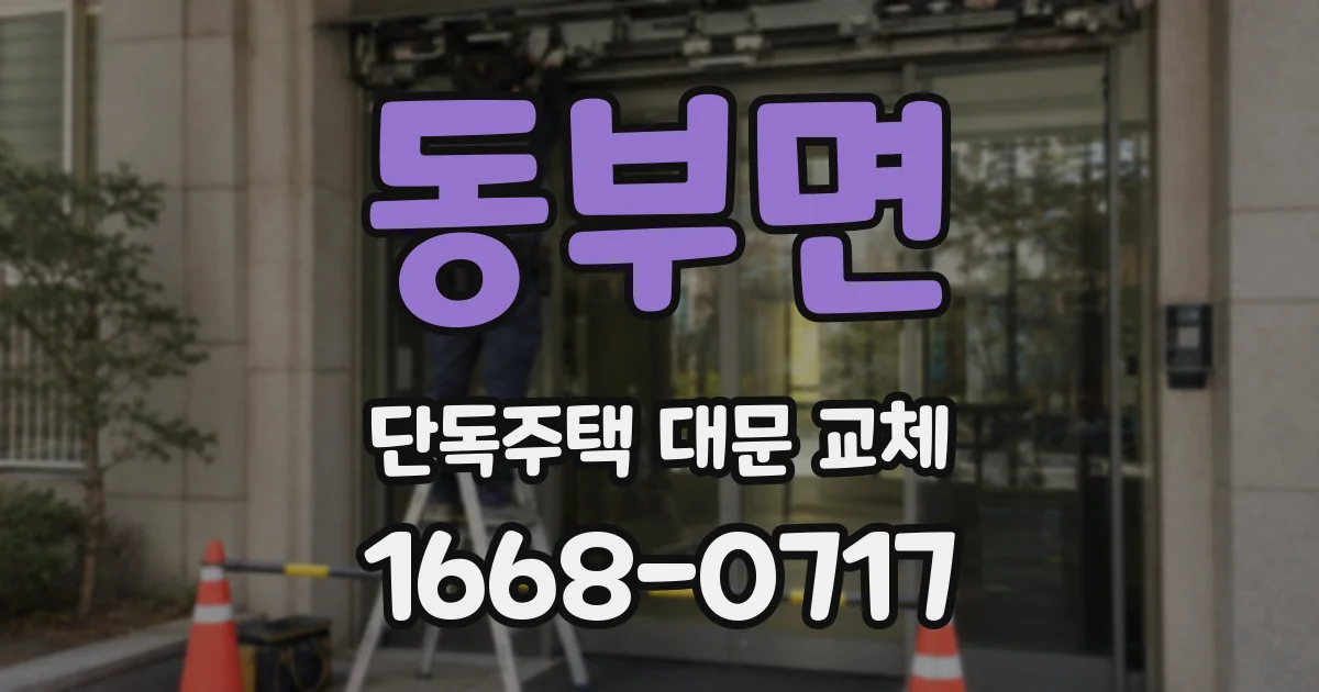 동부면 단독주택 대문 교체