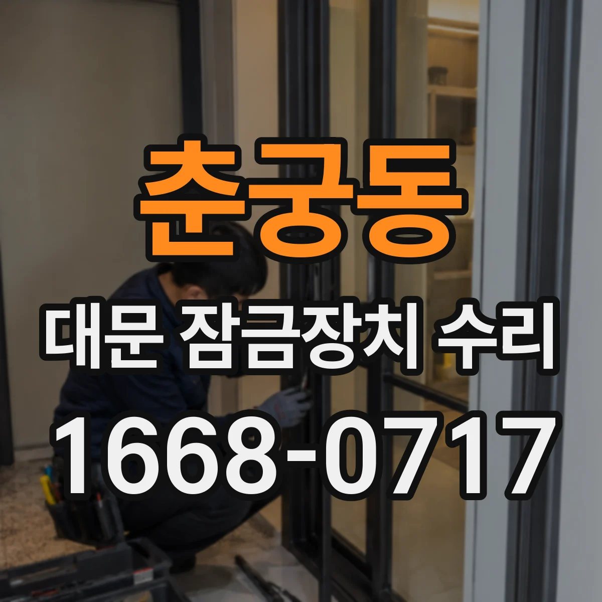 춘궁동 대문 잠금장치 수리
