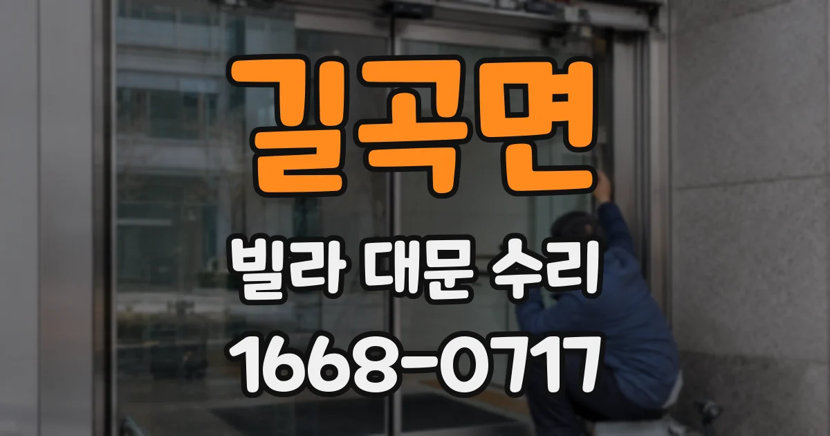 길곡면 빌라 대문 수리