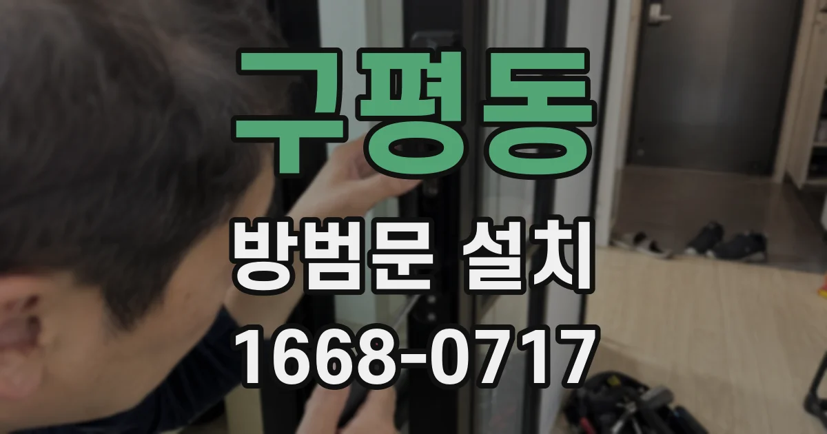 구평동 방범문 설치