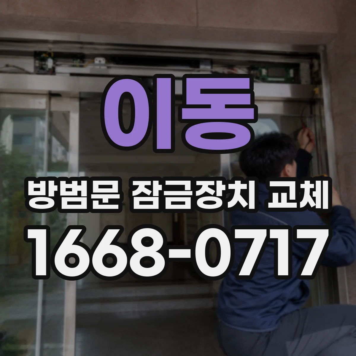 이동 방범문 잠금장치 교체