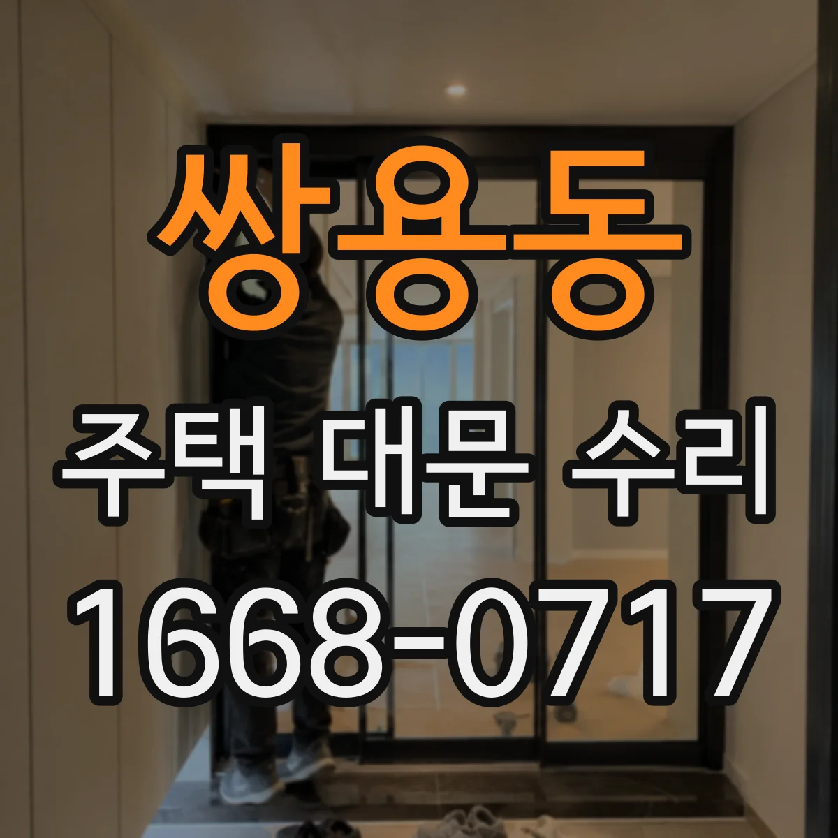 쌍용동 주택 대문 수리