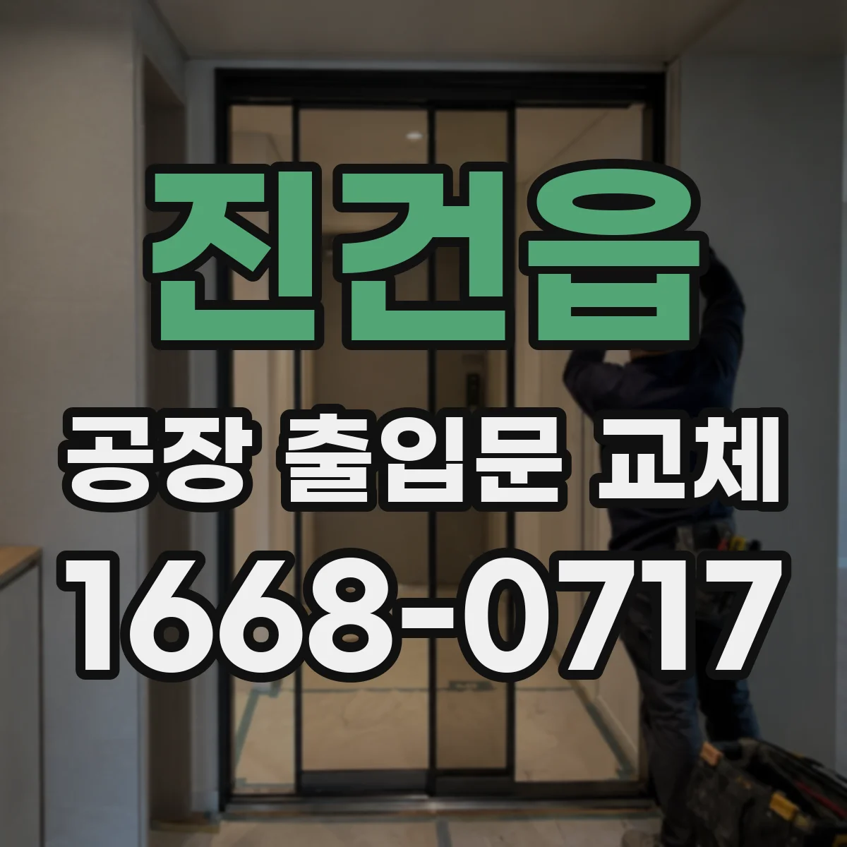 진건읍 공장 출입문 교체