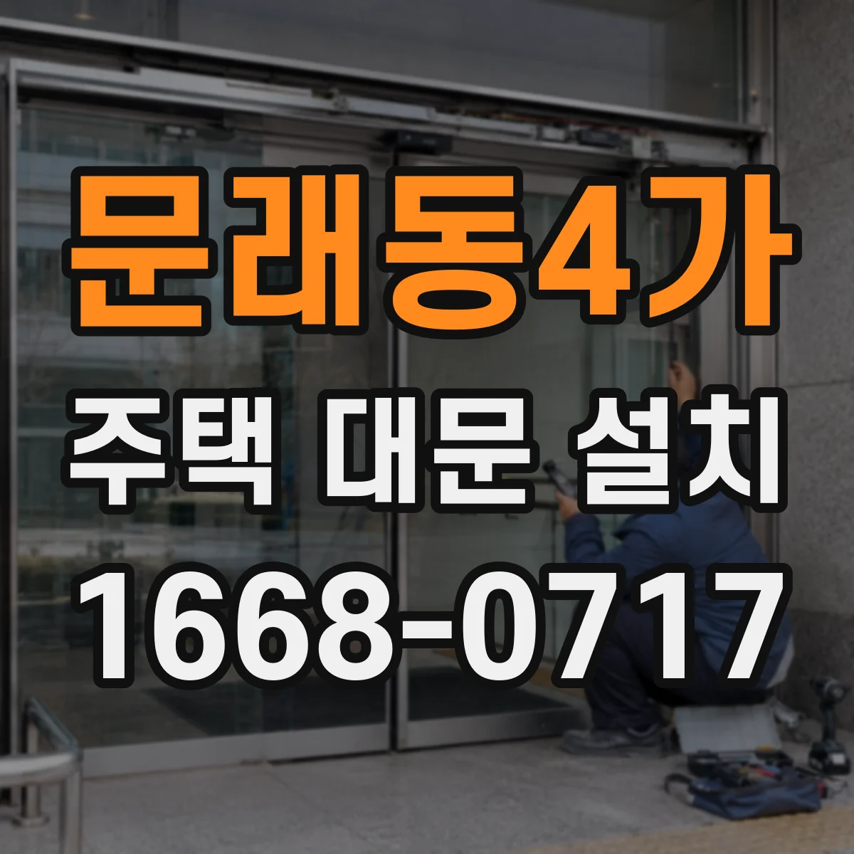 문래동4가 주택 대문 설치