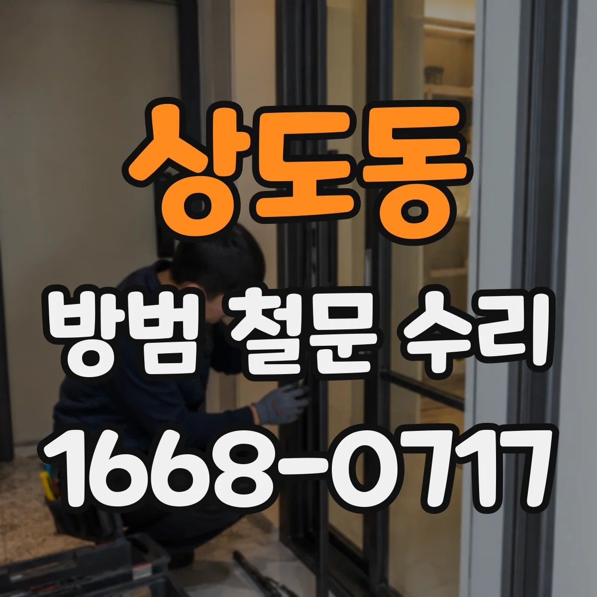 상도동 방범 철문 수리