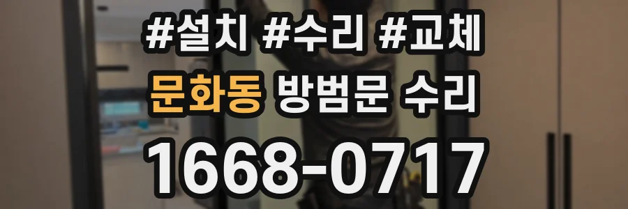 문화동 방범문 수리
