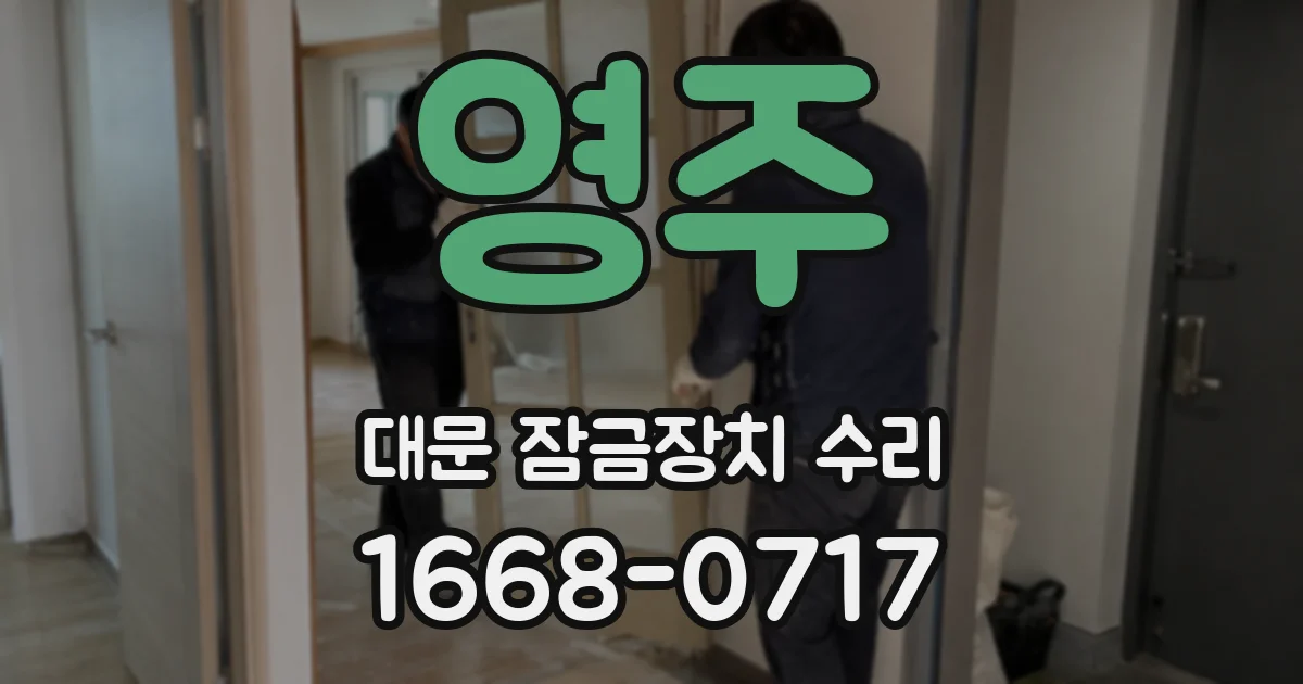 영주 대문 잠금장치 수리