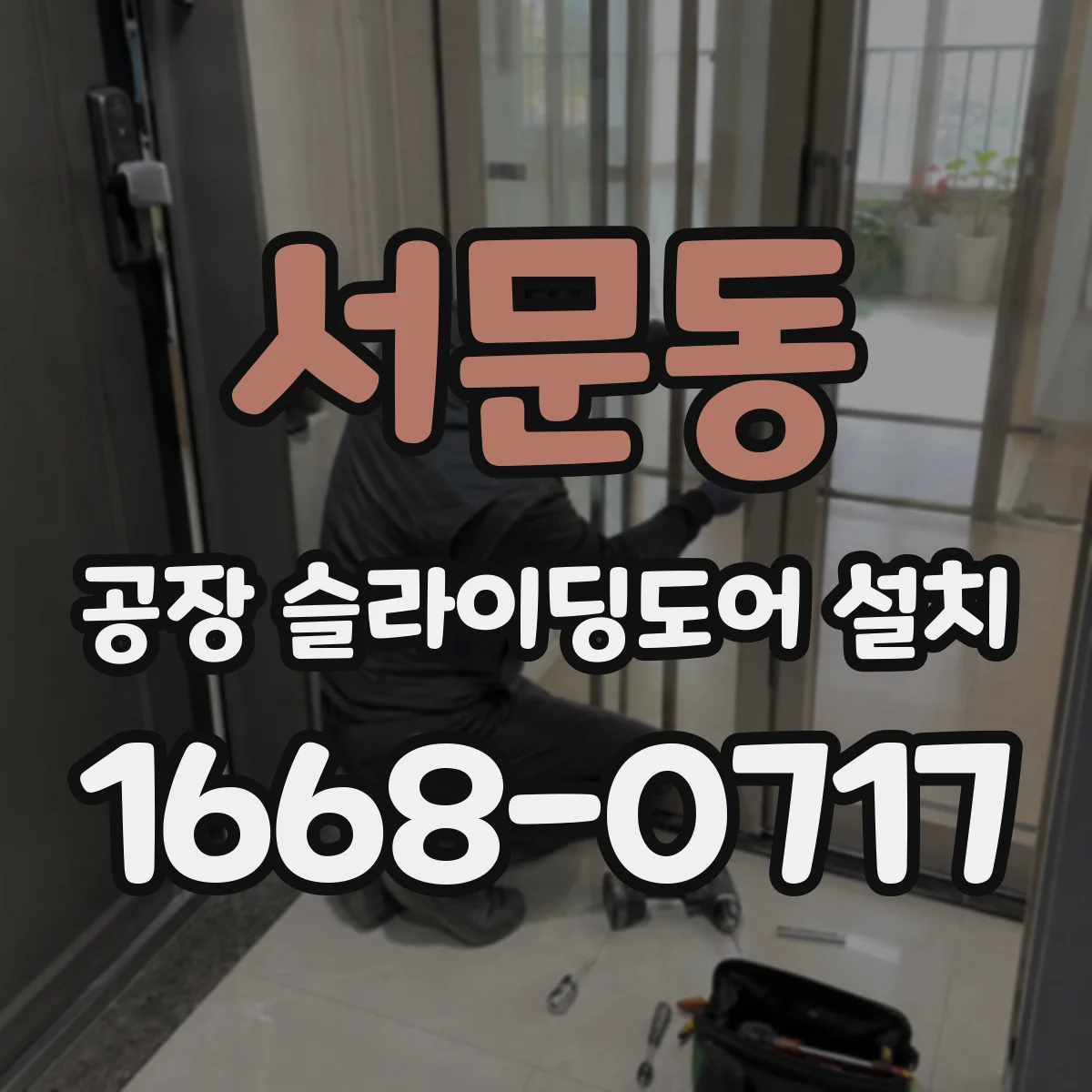 서문동 공장 슬라이딩도어 설치
