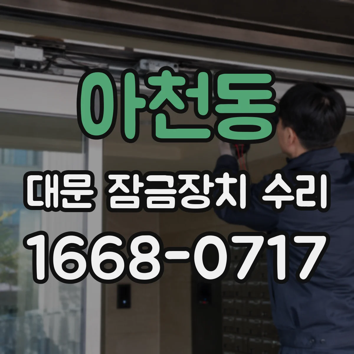 아천동 대문 잠금장치 수리